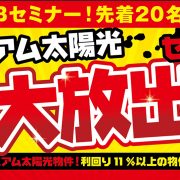 セラウェーブ太陽光発電セミナー