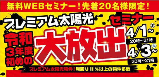 セラウェーブ太陽光発電セミナー