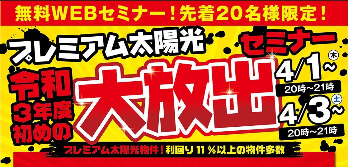 セラウェーブ太陽光発電セミナー