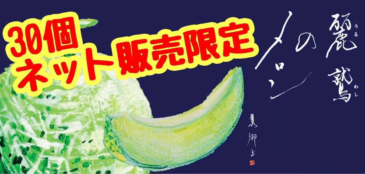 麗鷲（うるわし）のメロン」30個限定販売 - 株式会社セラウェーブ